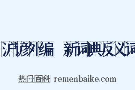 沪谚外编·新词典反义词是什么意思的图片